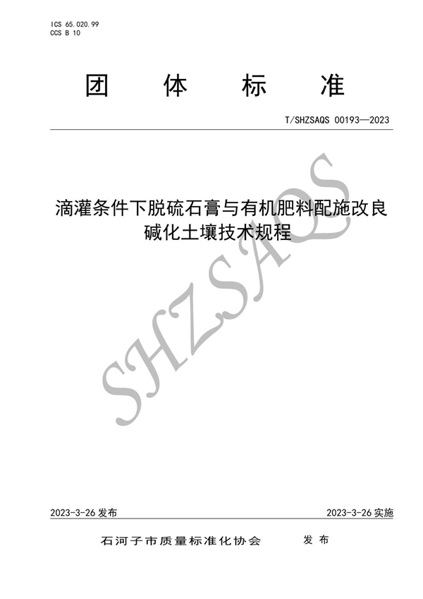 T/SHZSAQS 00193-2023 滴灌条件下脱硫石膏与有机肥料配施改良碱化土壤技术规程