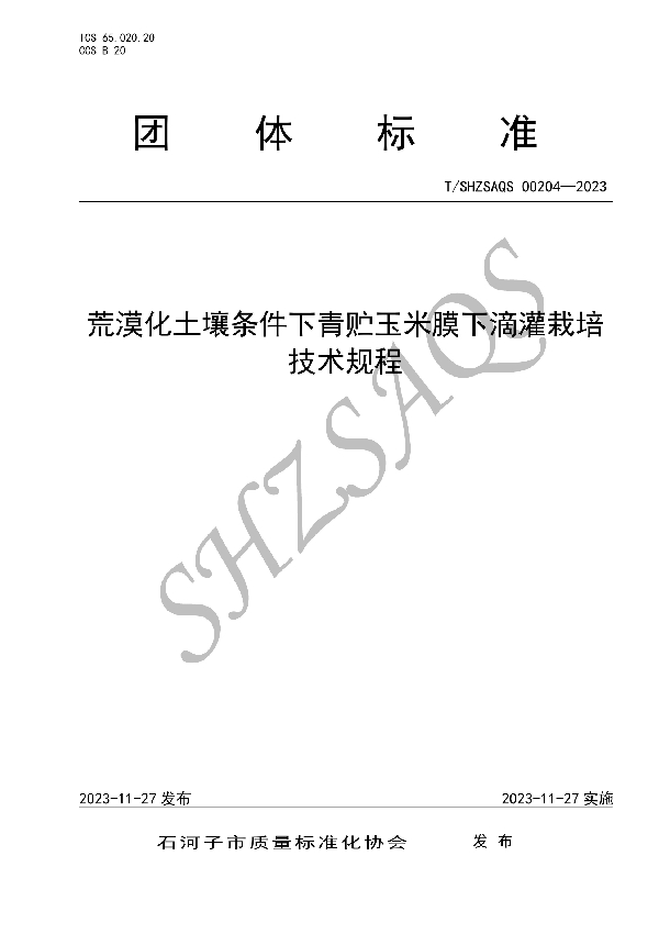 T/SHZSAQS 00204-2023 荒漠化土壤条件下青贮玉米膜下滴灌栽培技术规程