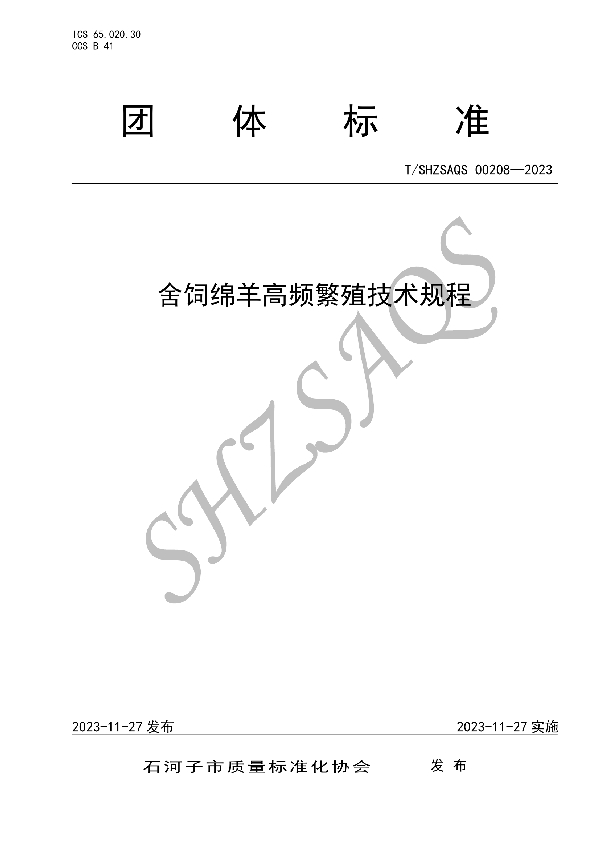 T/SHZSAQS 00208-2023 舍饲绵羊高频繁殖技术规程