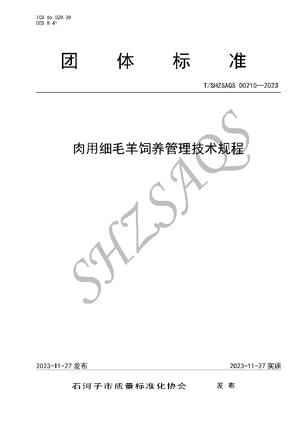 T/SHZSAQS 00210-2023 肉用细毛羊饲养管理技术规程