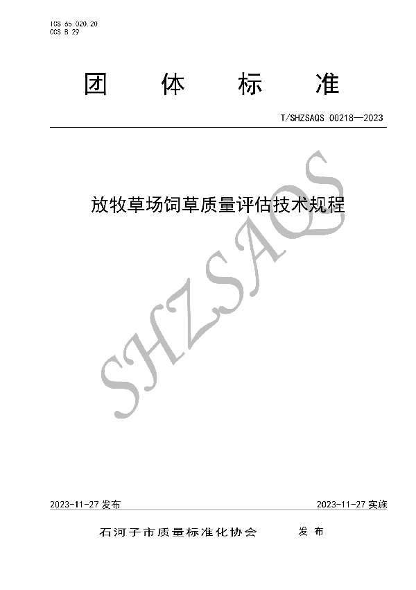 T/SHZSAQS 00218-2023 放牧草场饲草质量评估技术规程