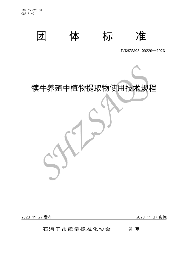 T/SHZSAQS 00220-2023 犊牛养殖中植物提取物使用技术规程