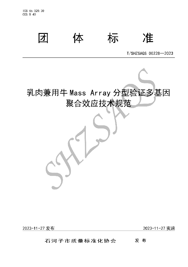 T/SHZSAQS 00228-2023 乳肉兼用牛Mass Array分型验证多基因 聚合效应技术规程