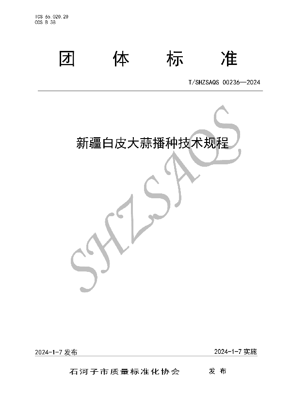 T/SHZSAQS 00236-2024 新疆白皮大蒜播种技术规程