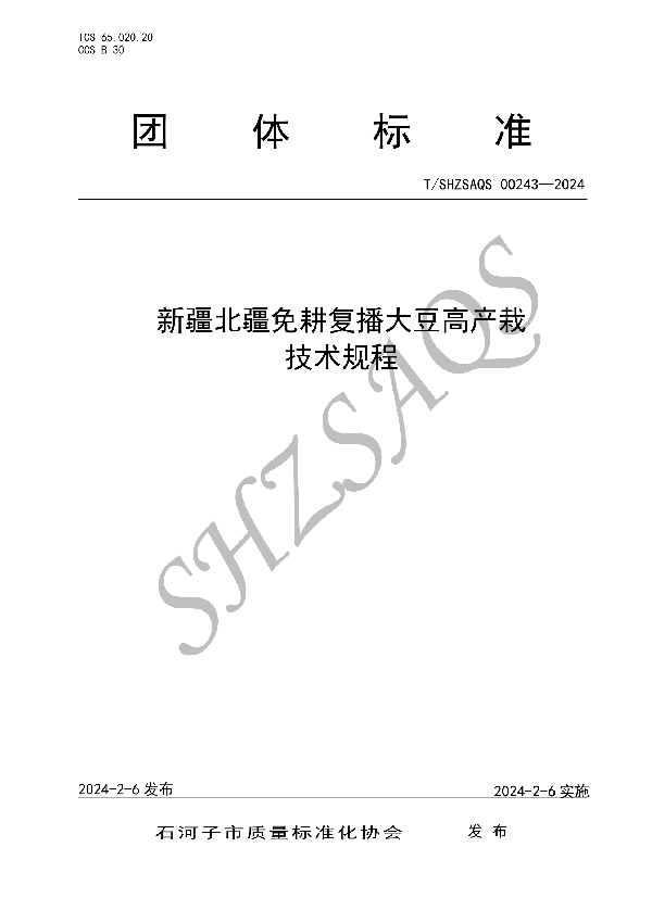 T/SHZSAQS 00243-2024 新疆北疆免耕大豆高产栽培技术规程