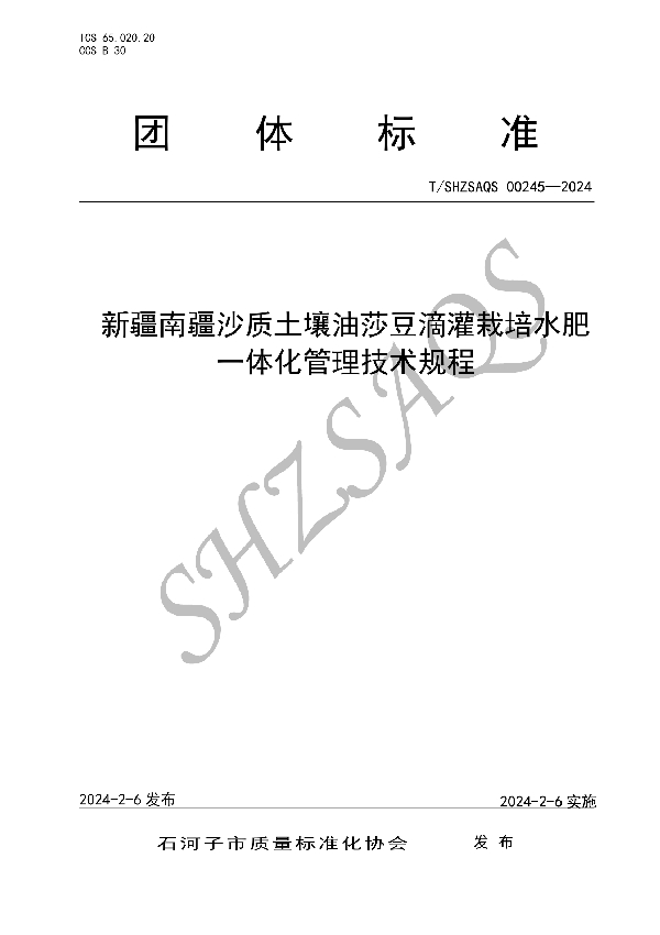 T/SHZSAQS 00245-2024 新疆南疆沙质土壤油莎豆滴灌栽培水肥一体化管理技术规程