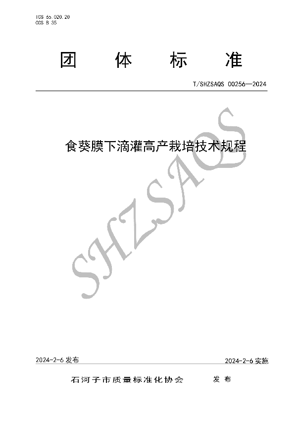 T/SHZSAQS 00256-2024 食葵膜下滴灌高产栽培技术规程