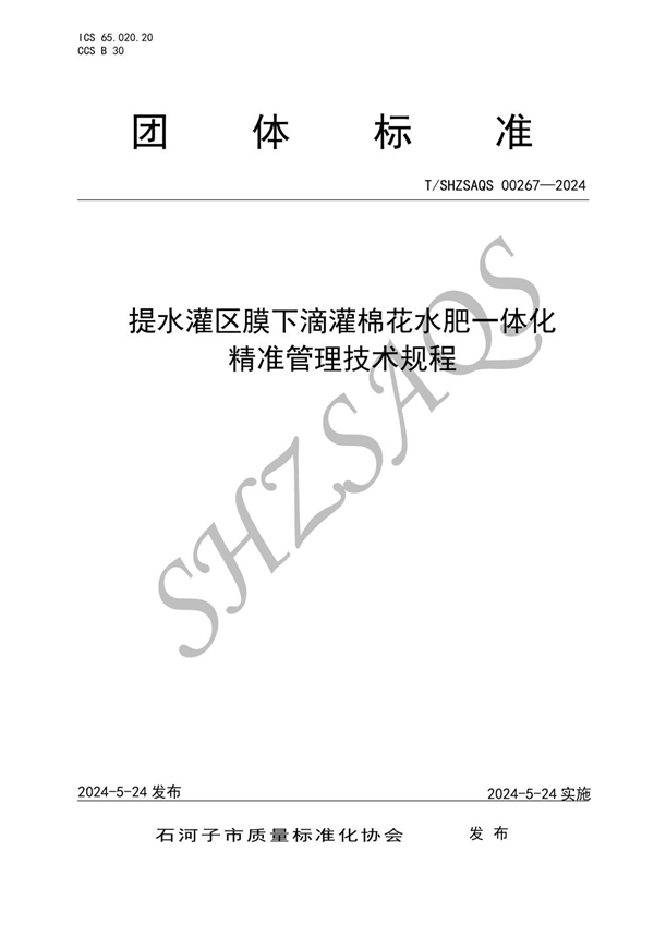 T/SHZSAQS 00267-2024 提水灌区膜下滴灌棉花水肥一体化精准管理技术规程