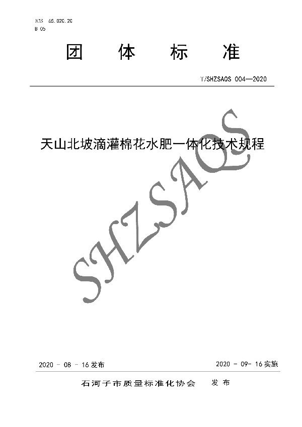 T/SHZSAQS 004-2020 天山北坡滴灌棉花水肥一体化技术规程