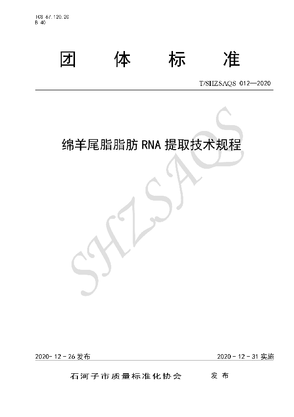 T/SHZSAQS 012-2020 绵羊尾脂脂肪RNA提取技术规程