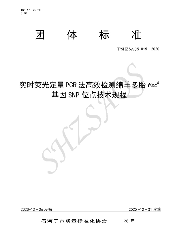 T/SHZSAQS 015-2020 实时荧光定量PCR法高效检测绵羊多胎Fecb基因SNP位点技术规程