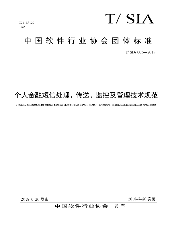 T/SIA 005-2018 个人金融短信处理、传送、监控及管理技术规范