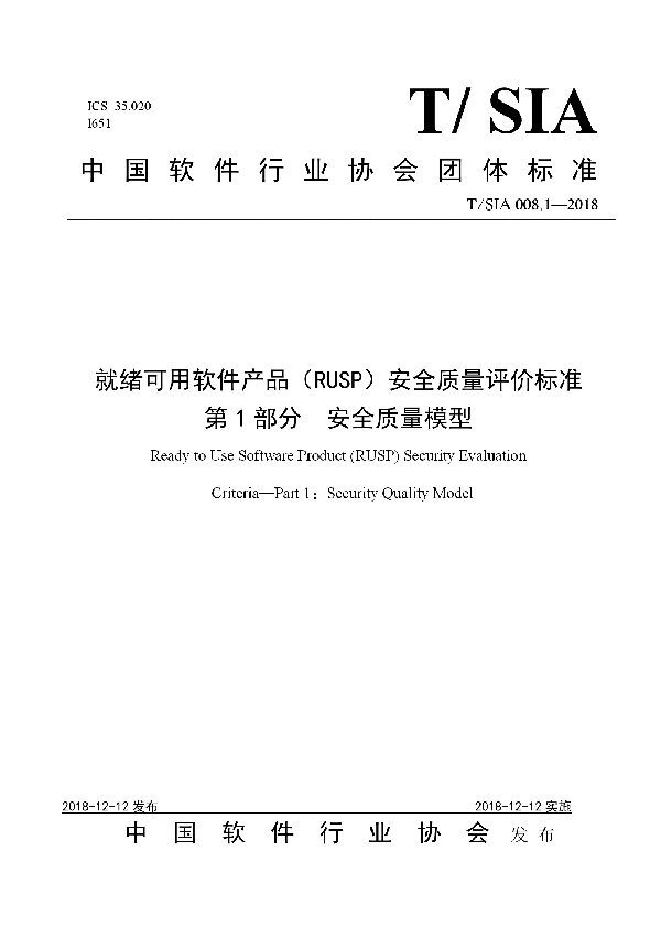 T/SIA 008.1-2018 就绪可用软件产品（RUSP）安全质量评价标准 第1部分 安全质量模型