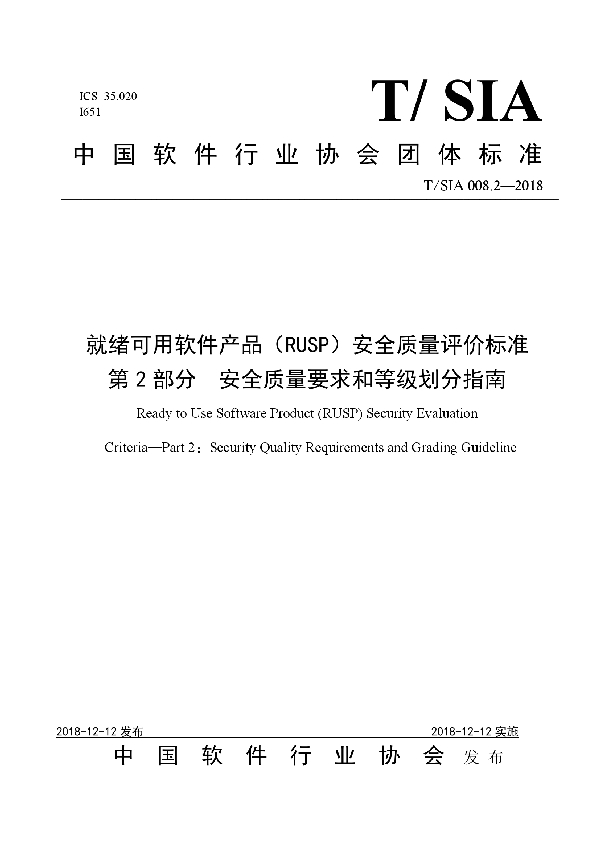 T/SIA 008.2-2018 就绪可用软件产品（RUSP）安全质量评价标准 第2部分  安全质量要求和等级划分指南