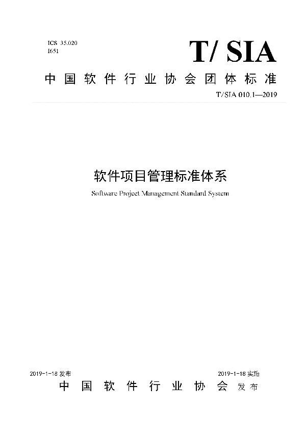 T/SIA 010.1-2019 软件项目管理标准体系