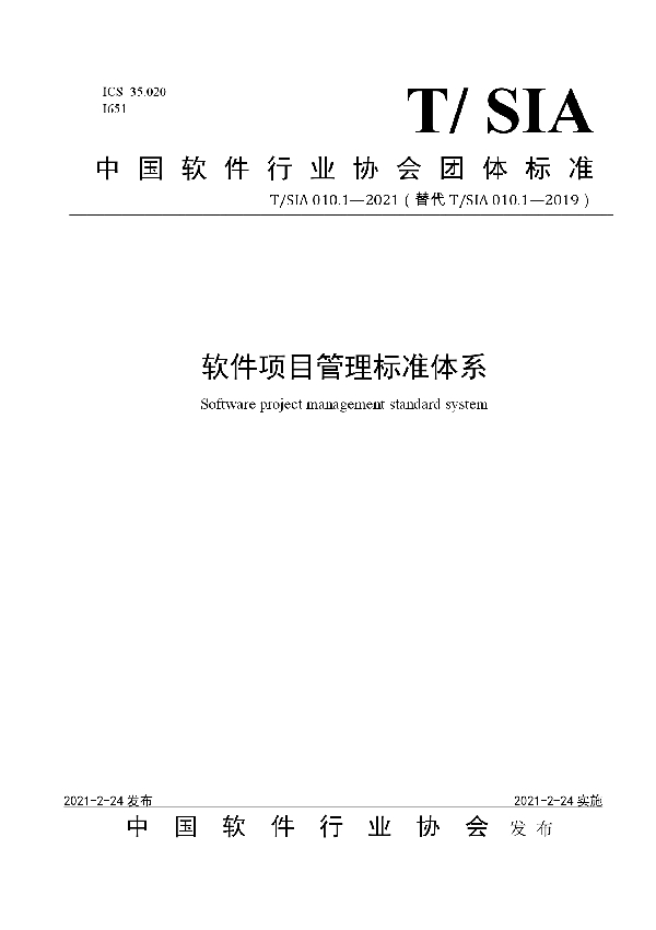 T/SIA 010.1-2021 软件项目管理标准体系