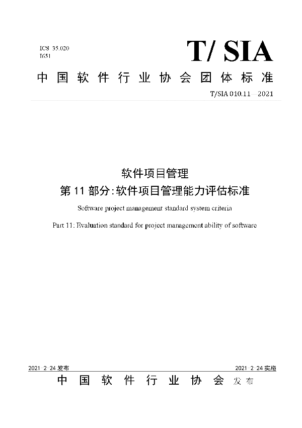 T/SIA 010.11-2021 软件项目管理标准体系 第11部分 软件企业项目管理能力评价标准