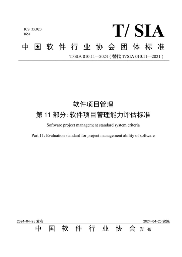 T/SIA 010.11-2024 软件项目管理标准体系 第11部分 软件企业项目管理能力评价标准