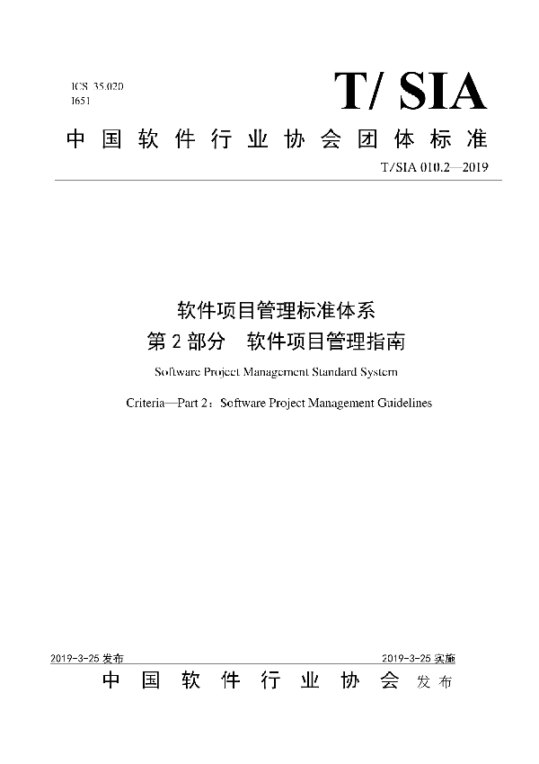 T/SIA 010.2-2019 软件项目管理标准体系第2部分 软件项目管理指南