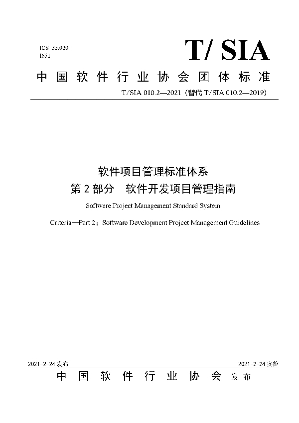 T/SIA 010.2-2021 软件项目管理标准体系 第2部分 软件开发项目管理指南