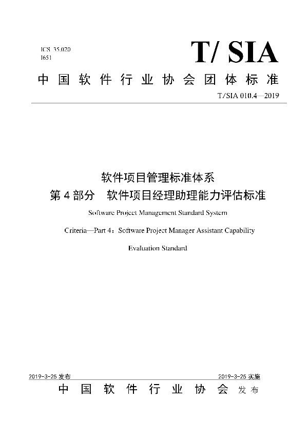 T/SIA 010.4-2019 软件项目管理标准体系 第4部分 软件项目经理助理能力评估标准