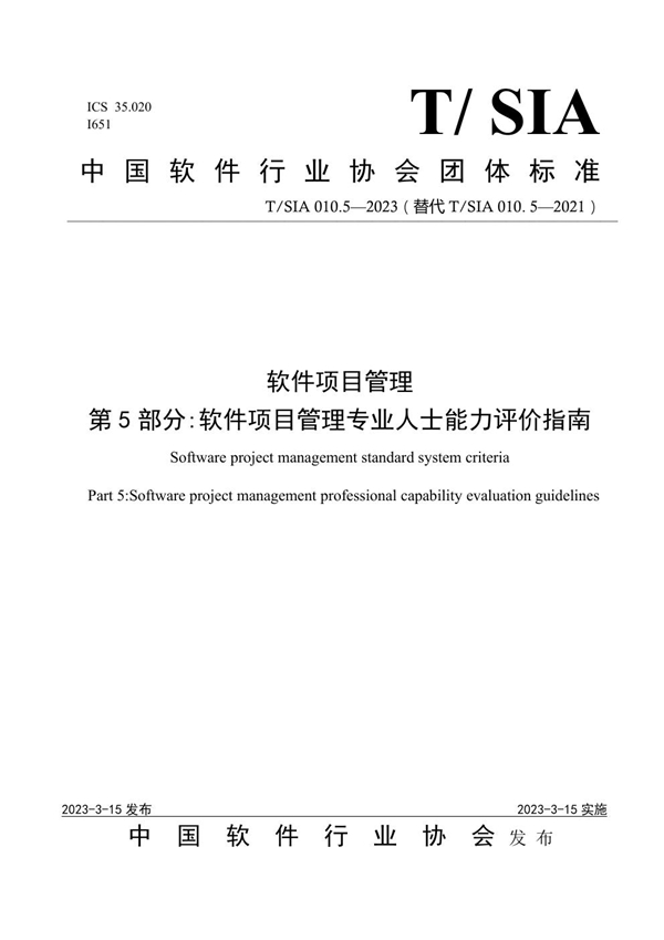 T/SIA 010.5-2023 软件项目管理 第5部分:软件项目管理专业人士能力评价指南