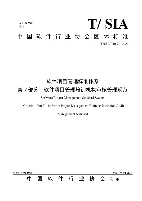 T/SIA 010.7-2021 软件项目管理标准体系 第7部分 软件项目管理培训机构审核管理规范