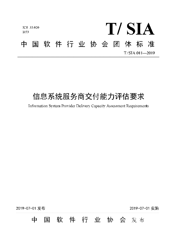 T/SIA 011-2019 信息系统服务商交付能力评估要求