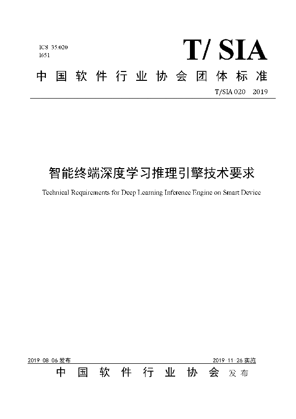 T/SIA 020-2019 智能终端深度学习推理引擎技术要求