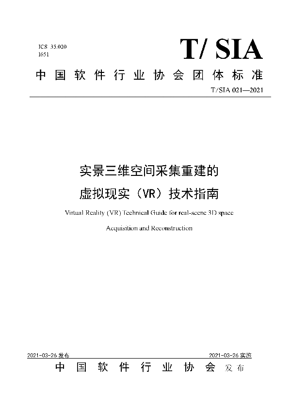 T/SIA 021-2021 实景三维空间采集重建的虚拟现实（VR）技术指南