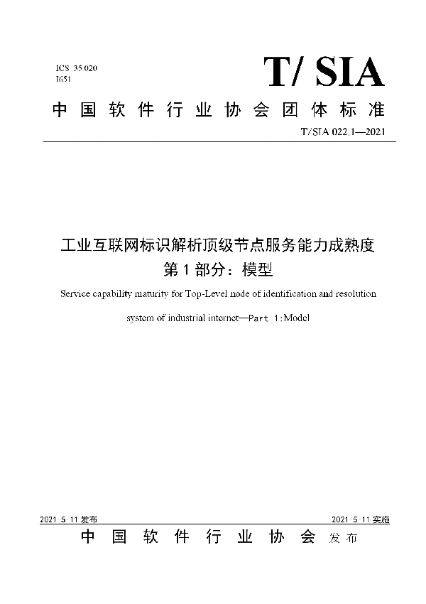 T/SIA 022.1-2021 工业互联网标识解析顶级节点服务能力成熟度第1部分：模型