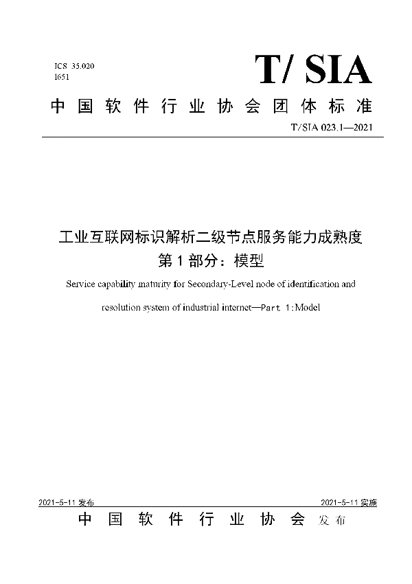 T/SIA 023.1-2021 工业互联网标识解析二级节点服务能力成熟度第1部分：模型