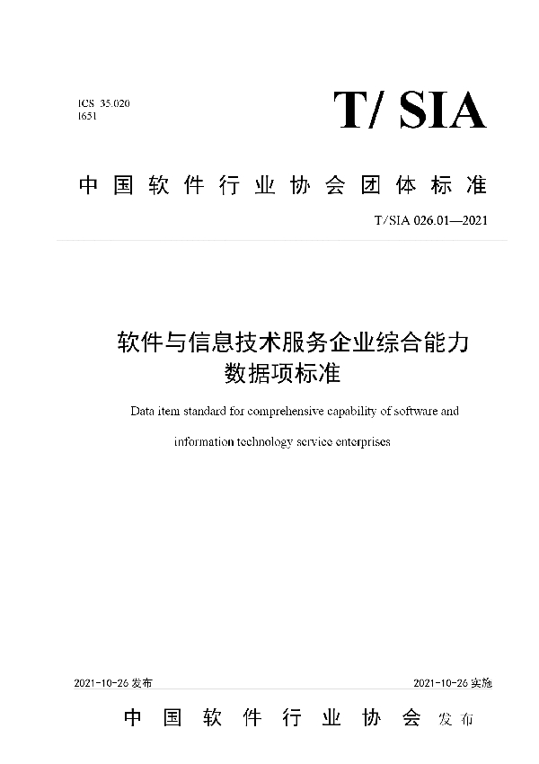 T/SIA 026.01-2021 软件与信息技术服务企业综合能力数据项标准