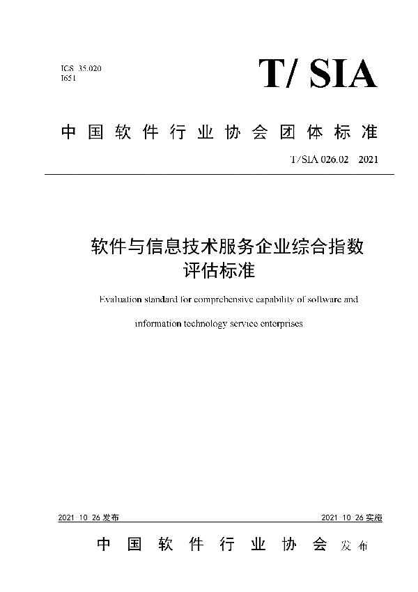 T/SIA 026.02-2021 软件与信息技术服务企业综合指数评估标准