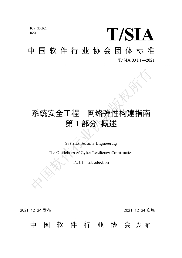 T/SIA 031.1-2021 系统安全工程网络弹性构建指南 第1部分 概述