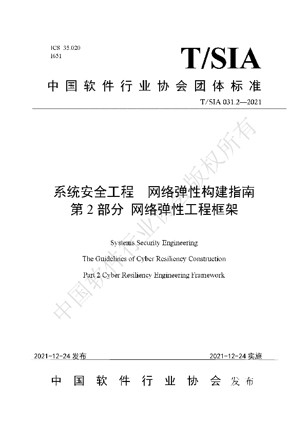 T/SIA 031.2-2021 系统安全工程  网络弹性构建指南 第2部分 网络弹性工程框架