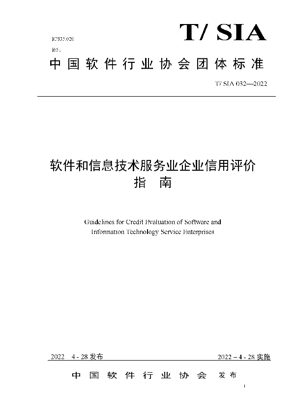 T/SIA 032-2022 软件和信息技术服务业企业信用评价指南