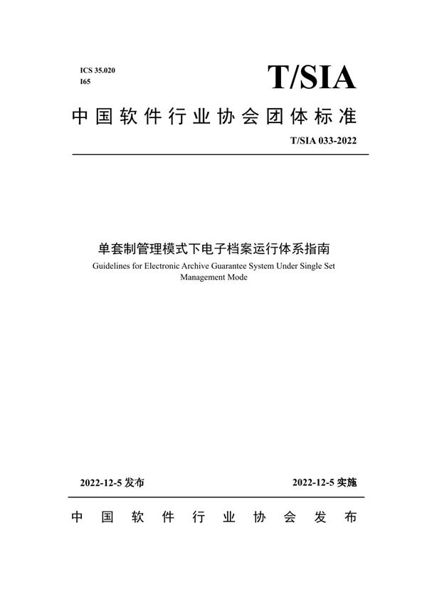 T/SIA 033-2022 单套制管理模式下电子档案运行体系指南