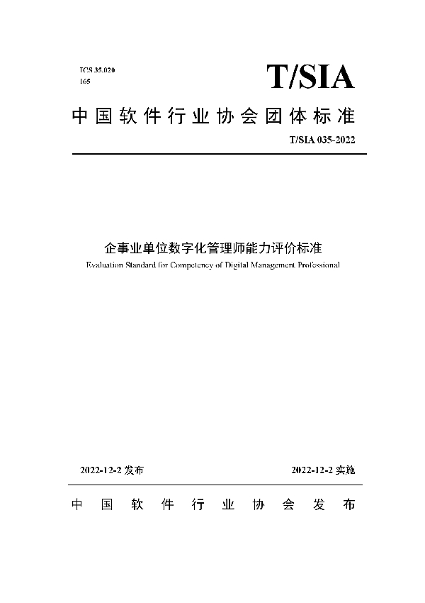 T/SIA 035-2022 企事业单位数字化管理师能力评价标准