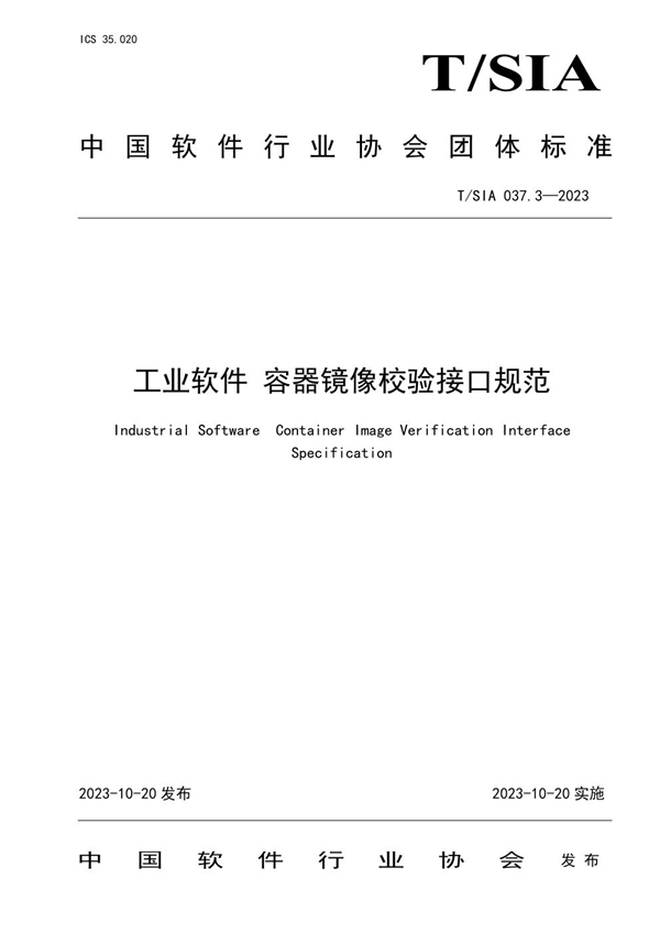 T/SIA 037.3-2023 工业软件 容器镜像校验接口规范