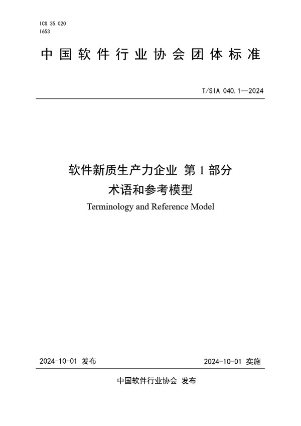 T/SIA 040.1-2024 软件新质生产力企业 第1部分 术语和参考模型