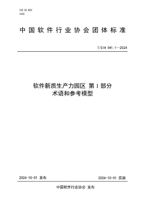 T/SIA 041.1-2024 软件新质生产力园区 第1部分术语和参考模型