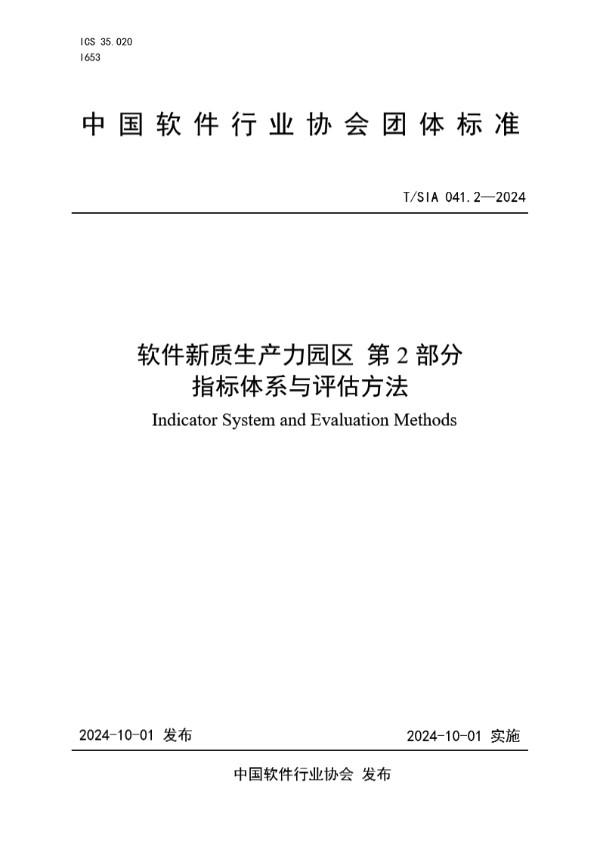 T/SIA 041.2-2024 软件新质生产力园区 第2部分 指标体系与评估方法