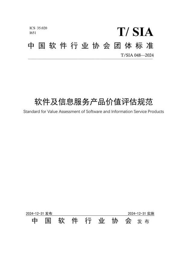 T/SIA 049-2025 软件和信息技术服务企业社会责任及ESG信息披露评价指南