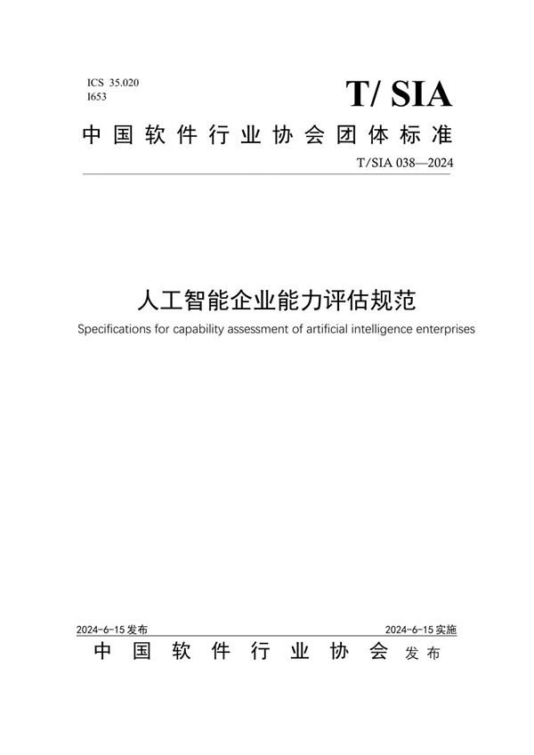 T/SIA 38-2024 人工智能企业能力评估规范