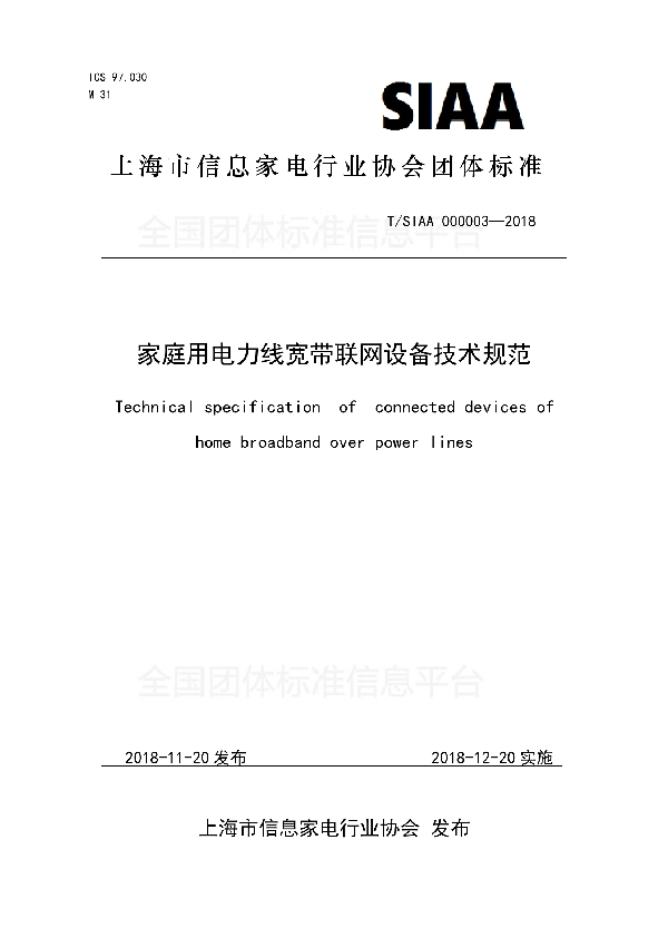 T/SIAA 000003-2018 家庭用电力线宽带联网设备技术规范