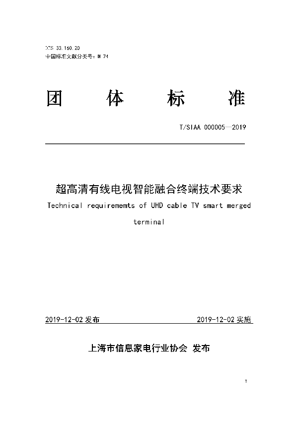 T/SIAA 000005-2019 超高清有线电视智能融合终端技术要求