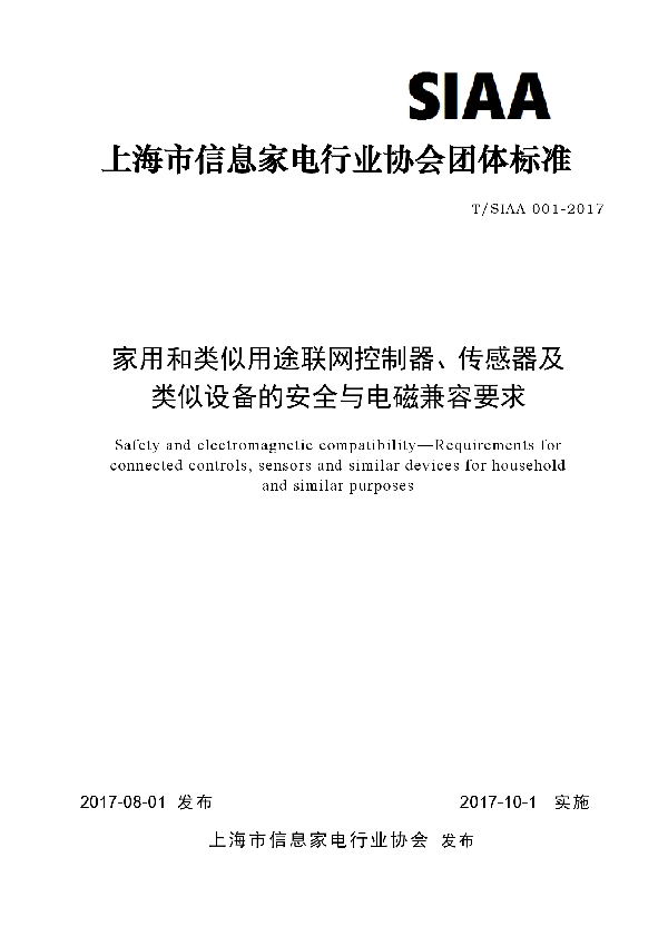 T/SIAA 001-2017 家用和类似用途联网控制器、传感器及类似设备的安全与电磁兼容要求