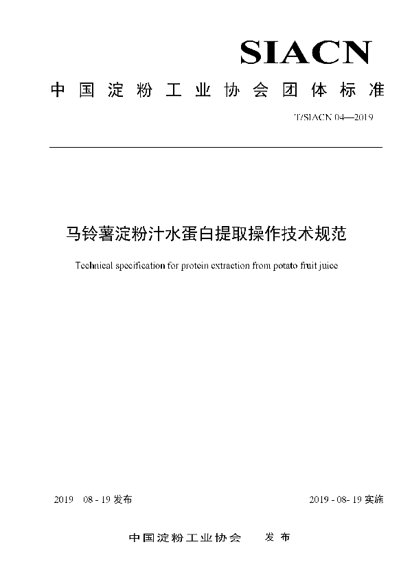 T/SIACN 04-2019 马铃薯淀粉汁水蛋白提取操作技术规范