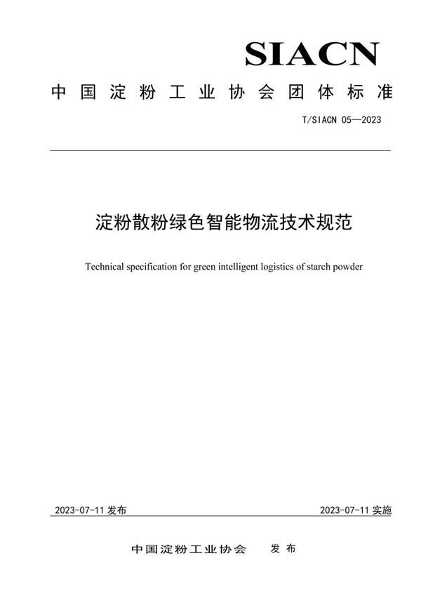 T/SIACN 05-2023 淀粉散粉绿色智能物流技术规范